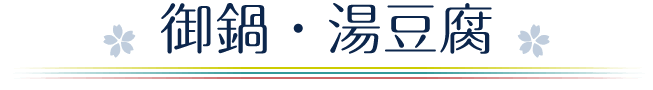 御鍋・湯豆腐
