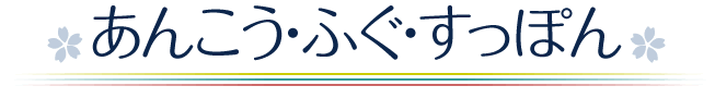 鮟鱇・ふぐ・スッポン