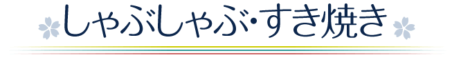 しゃぶしゃぶ・すき焼き