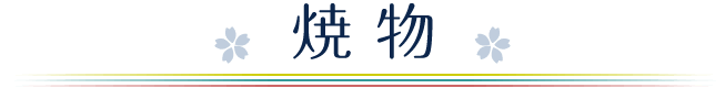 焼物