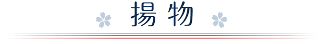 揚物