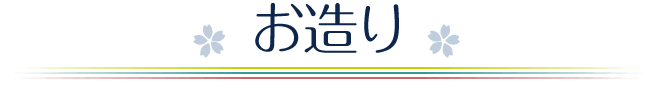 お造り