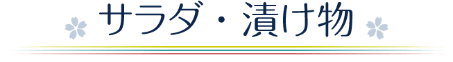 サラダ・漬け物