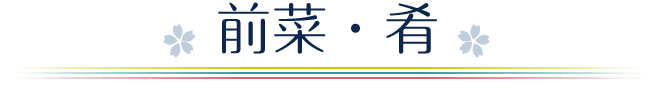 前菜・肴
