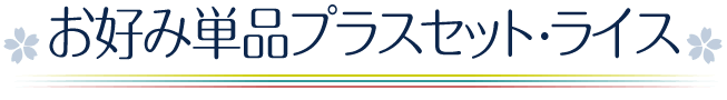 お好み単品プラスセット・ライス