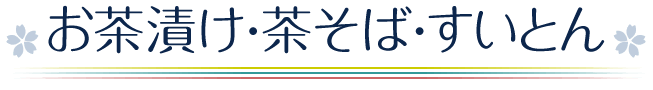 お茶漬け・茶そば・すいとん