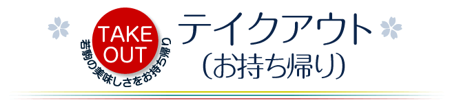 テイクアウト（お持ち帰り）