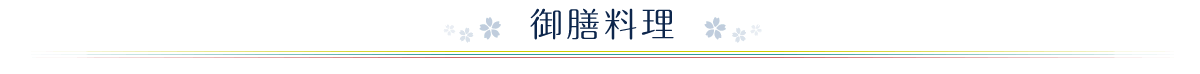 御膳料理
