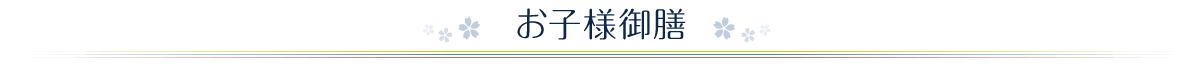 お子様御膳