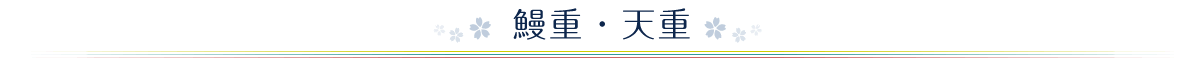 鰻重・天重