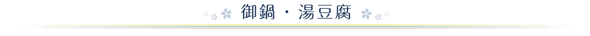 御鍋・湯豆腐