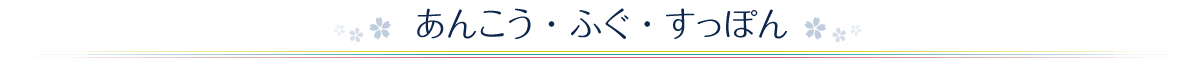 鮟鱇・ふぐ・スッポン
