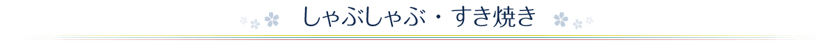 しゃぶしゃぶ・すき焼き