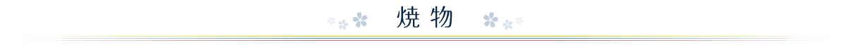 焼物