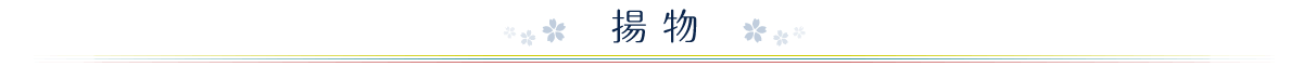 揚物