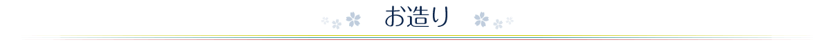 お造り