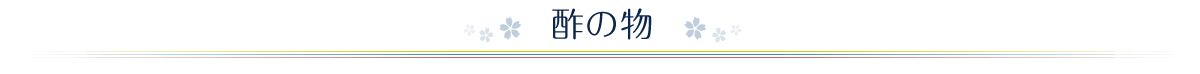 酢の物
