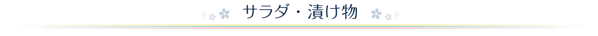 サラダ・漬け物