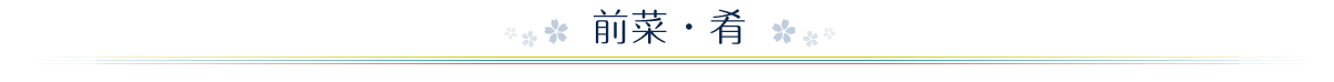 前菜・肴