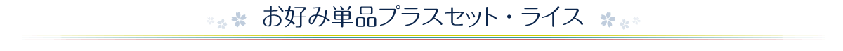お好み単品プラスセット・ライス