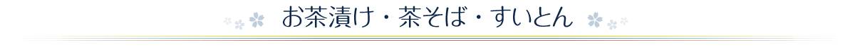お茶漬け・茶そば・すいとん