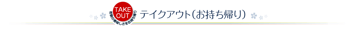 テイクアウト（お持ち帰り）