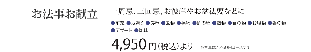 ［お法事お献立］一周忌、三回忌、お彼岸やお盆法要などに　4,950円（税込）より　※写真は7,260円 コースです