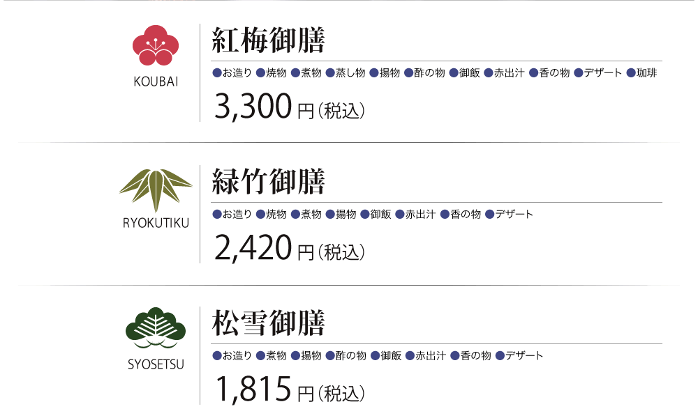 ［紅梅御膳］3,000円（税込）　［緑竹御膳］2,200円（税込）　［松雪御膳］1,650円（税込）