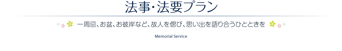 法事・法要プラン ［一周忌、お盆、お彼岸など、故人を偲び、思い出を語り合うひとときを］