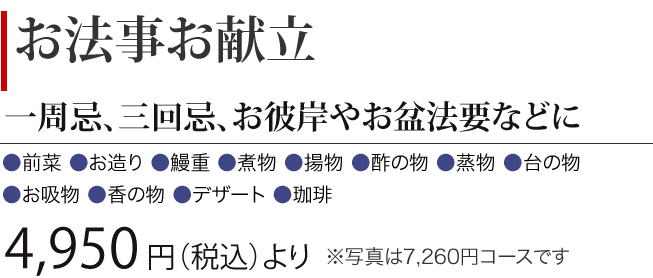 ［お法事お献立］一周忌、三回忌、お彼岸やお盆法要などに　4,950円（税込）より　※写真は7,260円 コースです