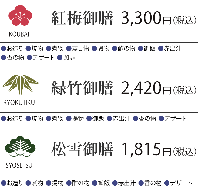 ［紅梅御膳］3,000円（税込）　［緑竹御膳］2,200円（税込）　［松雪御膳］1,650円（税込）