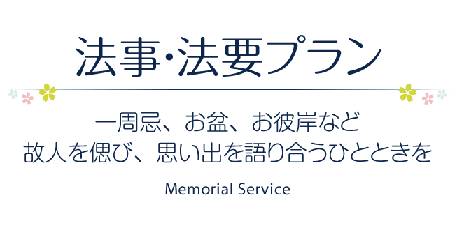 法事・法要プラン ［一周忌、お盆、お彼岸など、故人を偲び、思い出を語り合うひとときを］