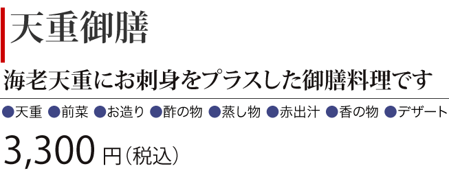 ［天重御膳］海老天重にお刺身をプラスした御膳料理です　3,000円（税込）