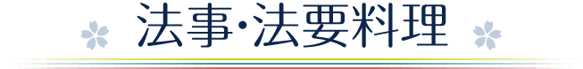 法事・法要料理