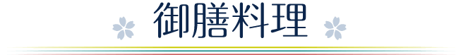 お祝い御膳料理