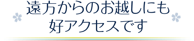 遠方からのお越しにも好アクセスです