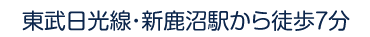東武日光線・新鹿沼駅から徒歩7分