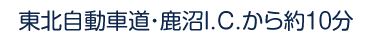 東北自動車道・鹿沼I.C.から約10分
