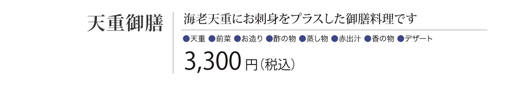 ［天重御膳］海老天重にお刺身をプラスした御膳料理です　3,000円（税込）