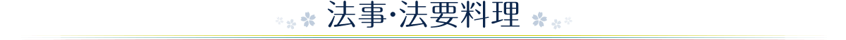 法事・法要料理