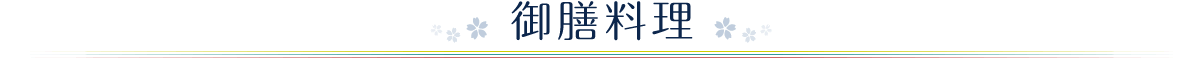 御膳料理