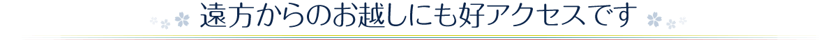 遠方からのお越しにも好アクセスです