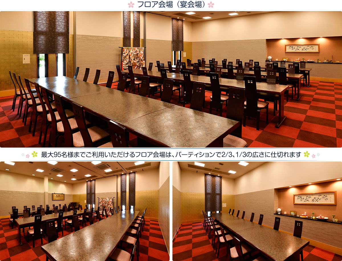 フロア会場（宴会場）最大95名様までご利用いただけるフロア会場は、パーティションで2/3、1/3の広さに仕切れます