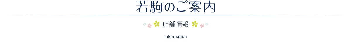 若駒のご案内 ［店舗情報］