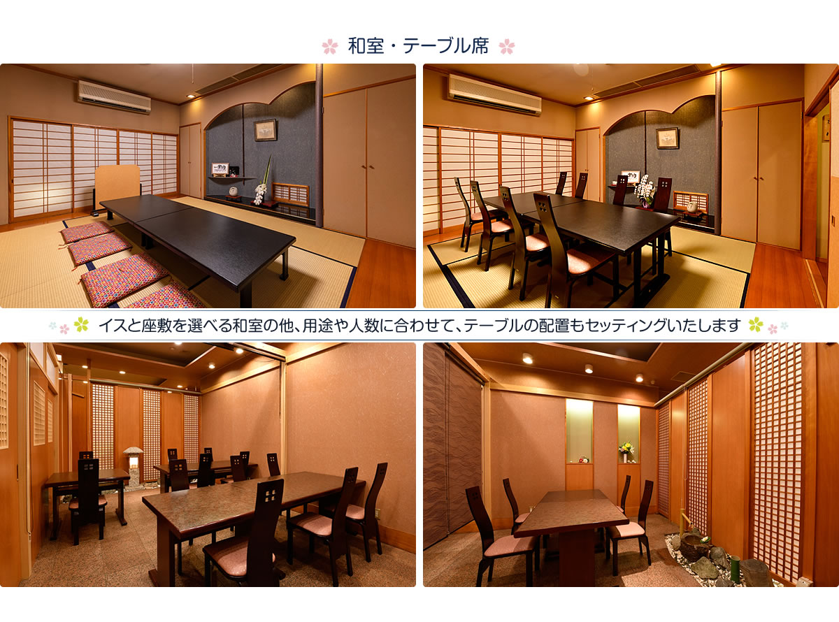 和室・テーブル席　イスと座敷を選べる和室の他、用途や人数に合わせて、テーブルの配置もセッティングいたします