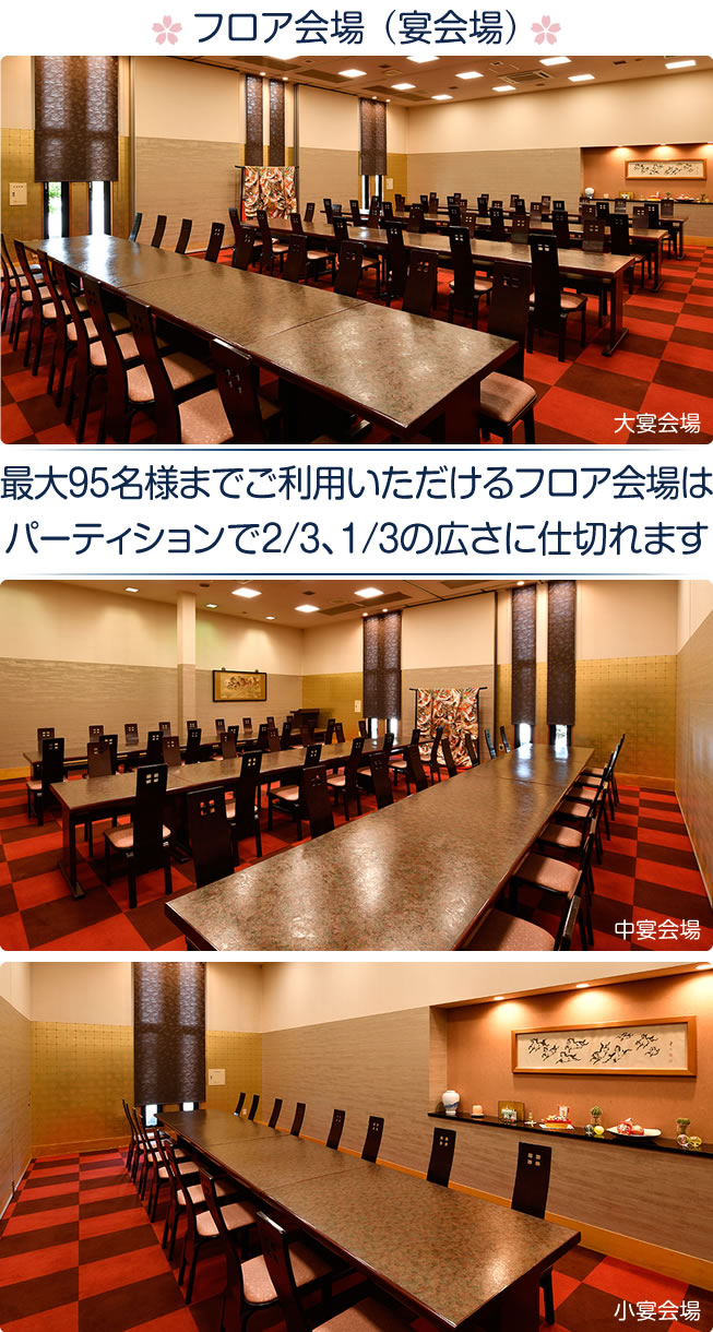 フロア会場（宴会場）最大95名様までご利用いただけるフロア会場は、パーティションで2/3、1/3の広さに仕切れます