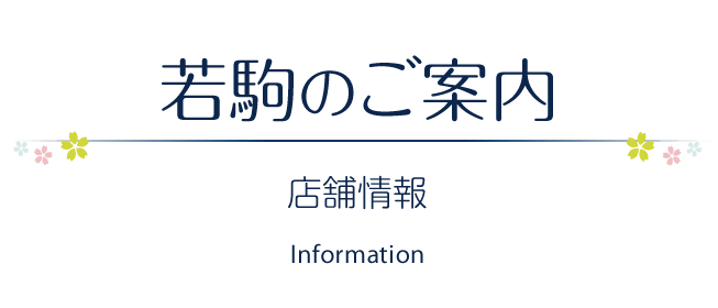 ご宴会・ご会合プラン ［ご宴会を引き立てる若駒の会席料理。会話が弾み、笑顔があふれるお時間を］