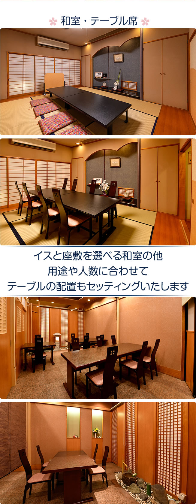 和室・テーブル席　イスと座敷を選べる和室の他、用途や人数に合わせて、テーブルの配置もセッティングいたします