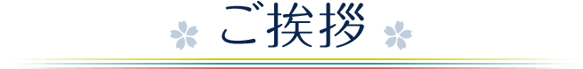 ご挨拶