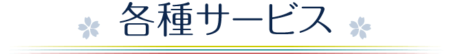 各種サービス